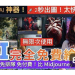 AI繪圖只要2秒出圖？GenTube免費且無限次使用的 AI 圖像生成器，比 Midjourney圖像生成 AI 更強大！免排隊 免付費！靠GenTube就能做商品設計AI image AI art