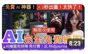 AI繪圖只要2秒出圖？GenTube免費且無限次使用的 AI 圖像生成器，比 Midjourney圖像生成 AI 更強大！免排隊 免付費！靠GenTube就能做商品設計AI image AI art