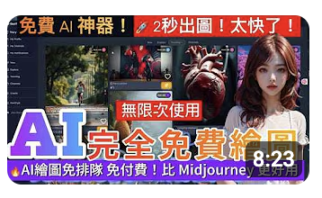 AI繪圖只要2秒出圖？GenTube免費且無限次使用的 AI 圖像生成器，比 Midjourney圖像生成 AI 更強大！免排隊 免付費！靠GenTube就能做商品設計AI image AI art